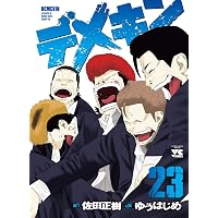 デメキン 25 (25) (ヤングチャンピオンコミックス) | 佐田正樹, ゆう
